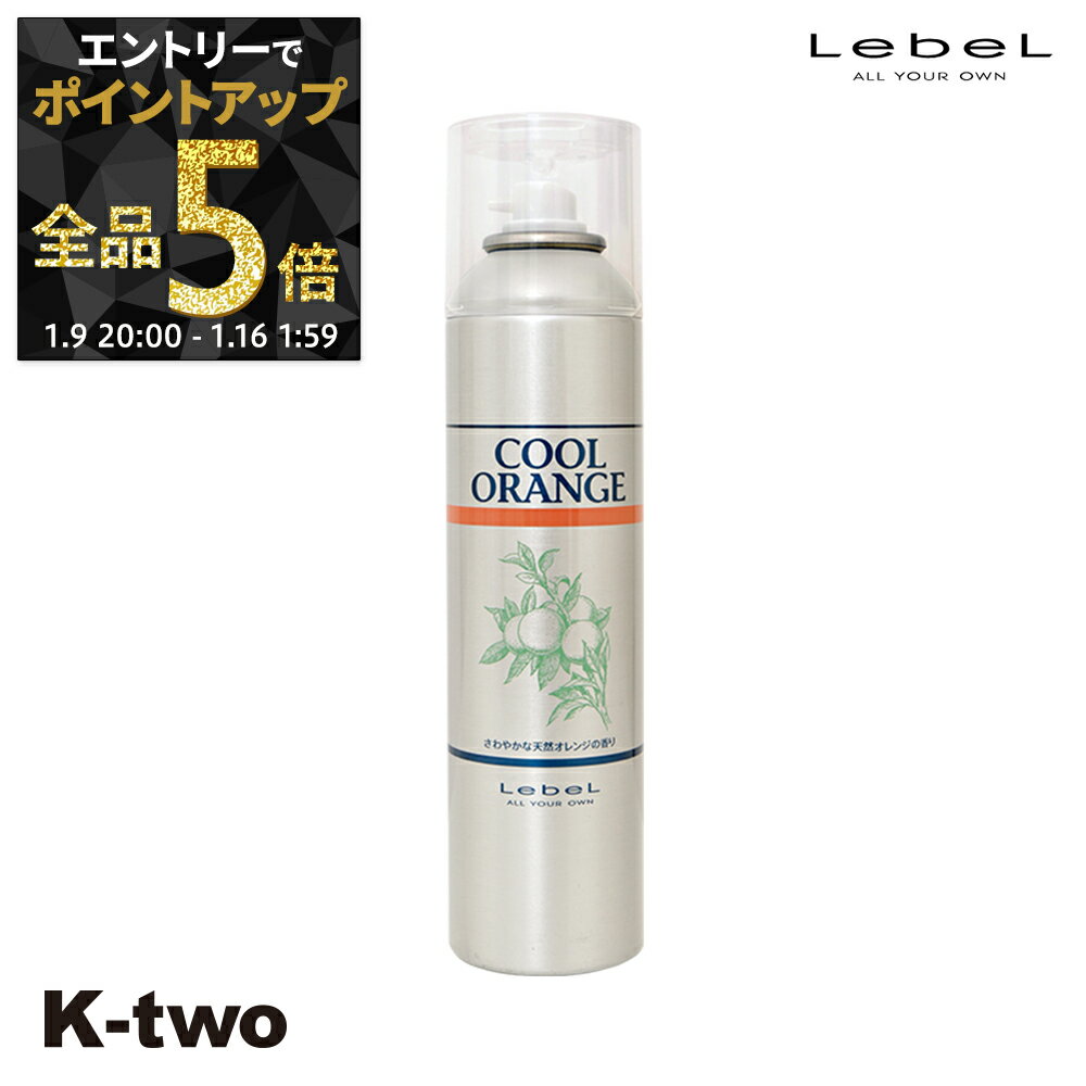 【9日20時〜エントリー全品5倍】ルベル クールオレンジ 【 フレッシュシャワー 225g 】 スカルプ 頭皮 LebeL Cool Orenge サロン専売品 K-two