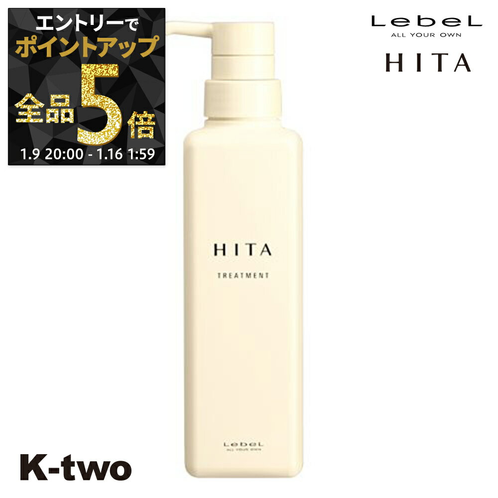 【9日20時〜エントリー全品5倍】ルベル ヒタ 【 トリートメント 400ml 】 HITA ヘアトリートメント サロン専売品 K-two