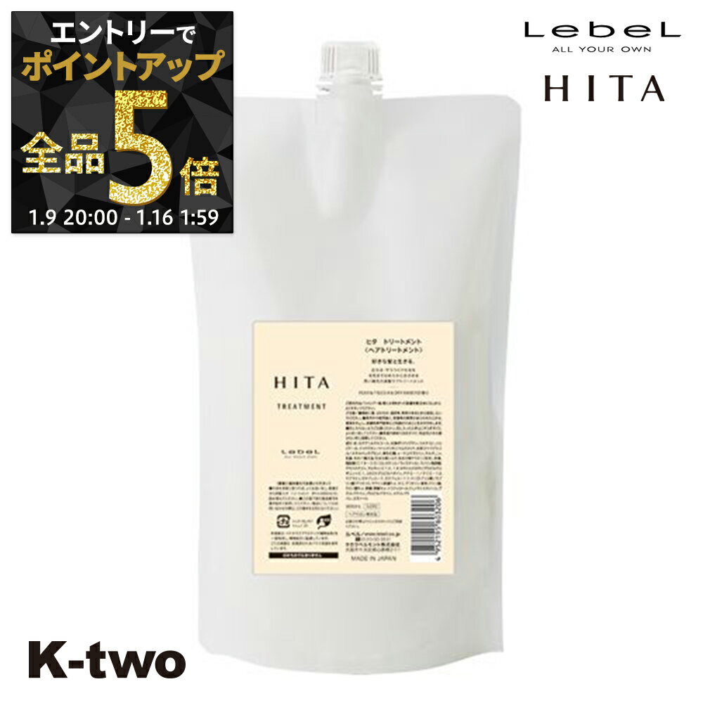 【9日20時〜エントリー全品5倍】ルベル ヒタ 【 トリートメント 800ml 】 HITA 詰め替え ヘアトリートメント サロン専売品 K-two