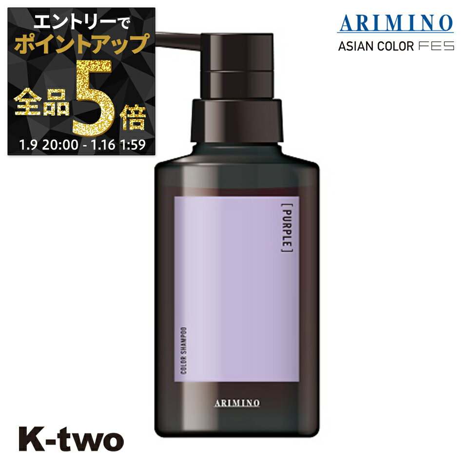【9日20時〜エントリー全品5倍】アリミノ カラーシャンプー 【 アジアンカラー フェス カラーシャンプー パープル 280ml】 紫 ARIMINO サロン専売品 K-two