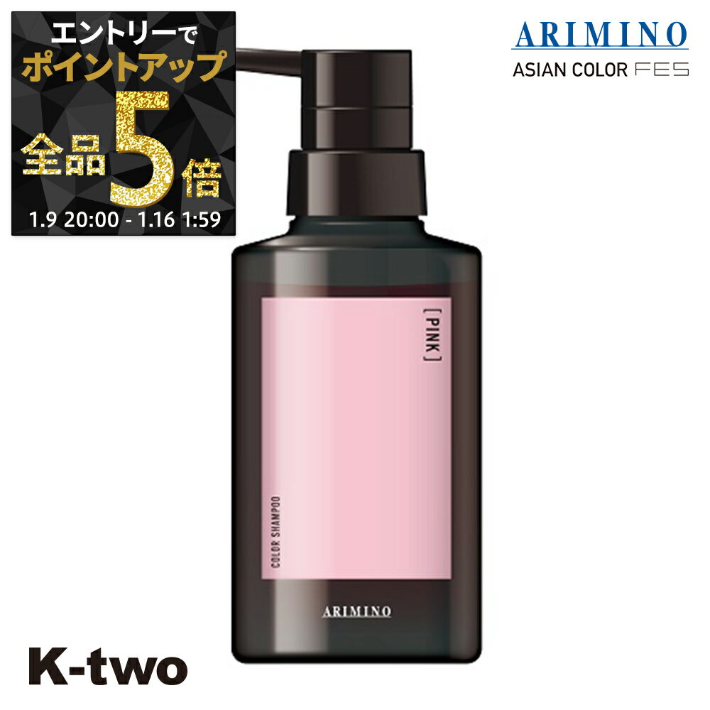 【9日20時〜エントリー全品5倍】アリミノ カラーシャンプー 【 アジアンカラー フェス カラーシャンプー ピンク 280ml】 ARIMINO サロン専売品 K-two