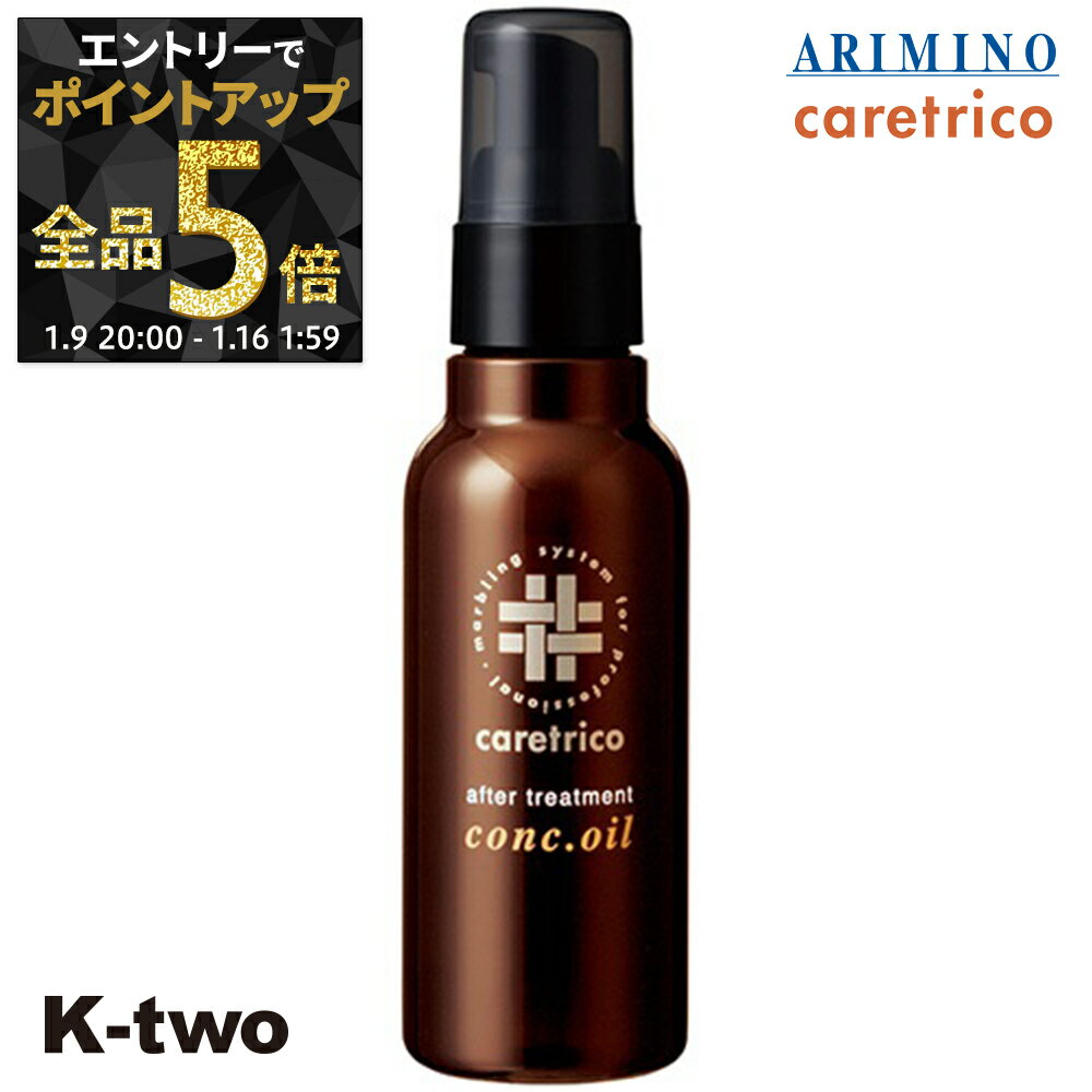 【9日20時〜エントリー全品5倍】アリミノ 洗い流さないトリートメント 【 ケアトリコ アフタートリートメント コンクオイル 100ml】アウトバストリートメント ARIMINO ヘアトリートメント サロン専売品 K-two