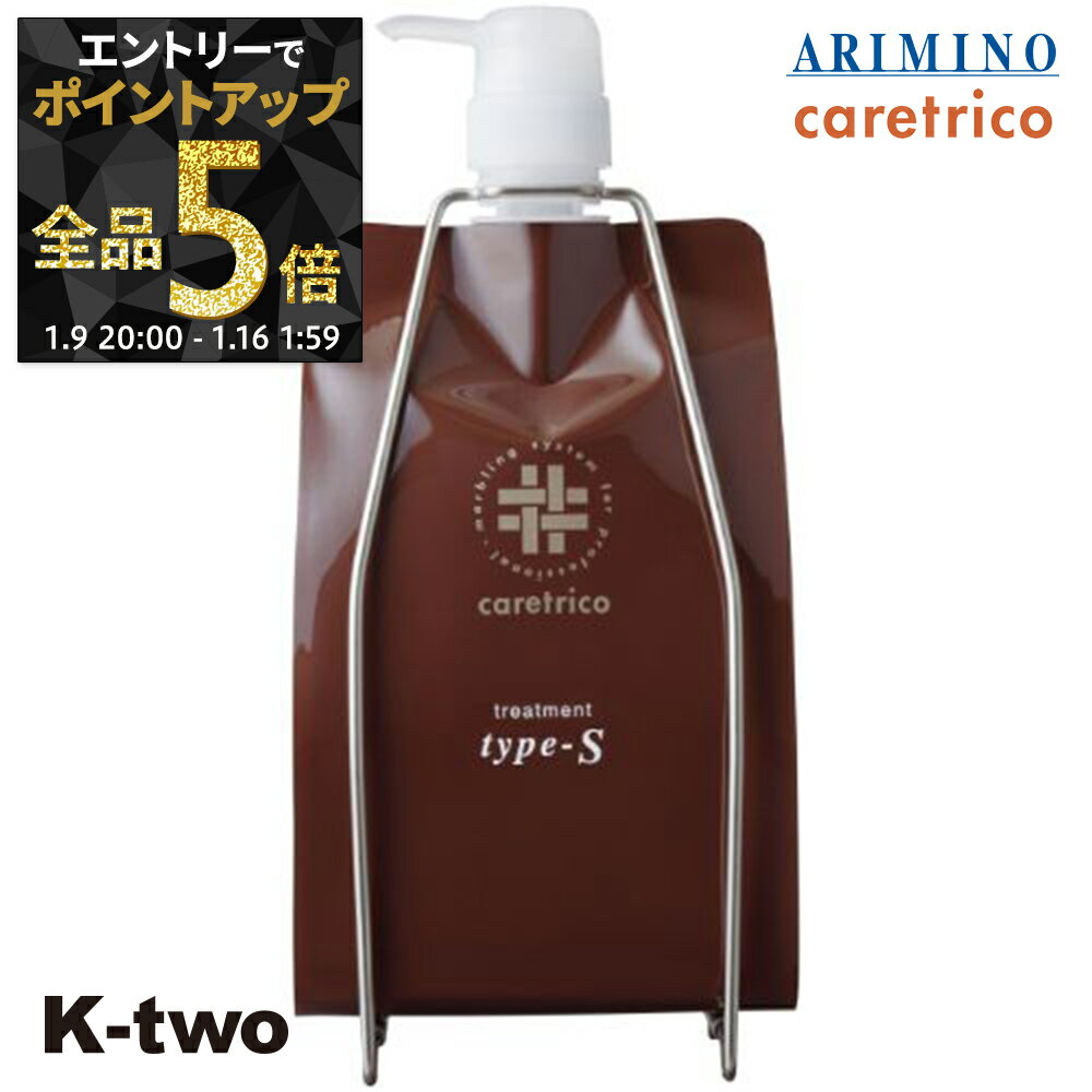 【9日20時〜エントリー全品5倍】アリミノ ケアトリコ 【 ケアトリコ トリートメント Type-S 1000g 詰め替え】 トリートメント レフィル ARIMINO ヘアトリートメント サロン専売品 K-two