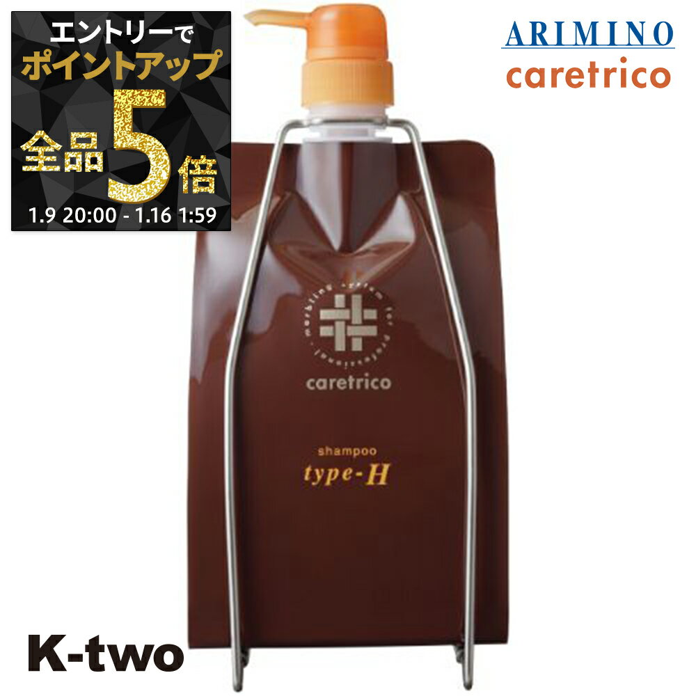 【9日20時〜エントリー全品5倍】アリミノ ケアトリコ 【 ケアトリコ シャンプー Type-H 1000ml 詰め替え】 シャンプー レフィル ARIMINO サロン専売品 K-two