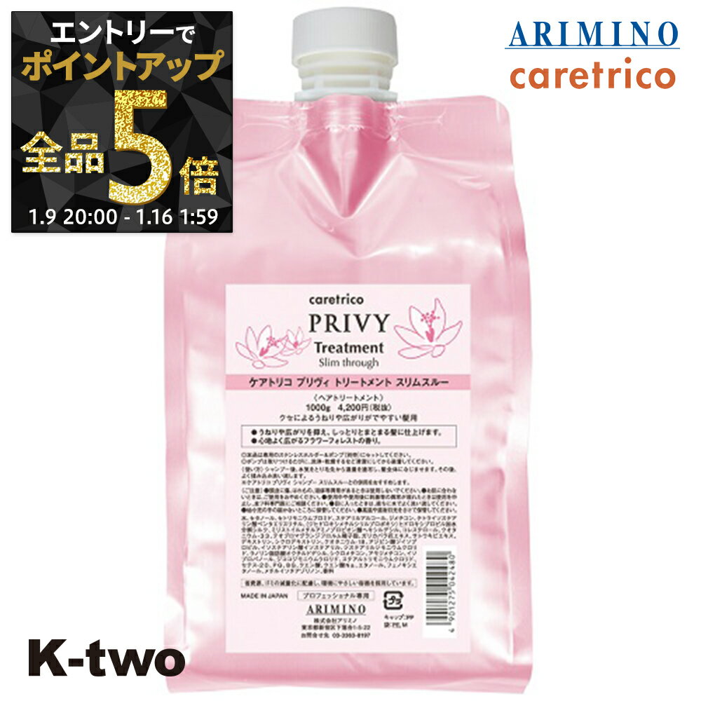 【9日20時〜エントリー全品5倍】アリミノ ケアトリコ 【 ケアトリコ プリヴィ スリムスルートリートメント 1000g 詰め替え】 トリートメント レフィル ARIMINO ヘアトリートメント サロン専売品 K-two