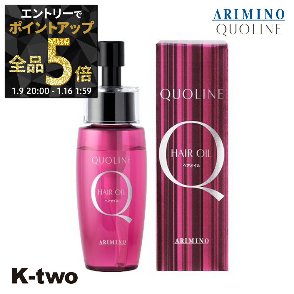 【9日20時〜エントリー全品5倍】アリミノ クオライン 洗い流さないトリートメント 【 クオライン ヘアオイル 70ml】 ヘアオイルアウトバストリートメント ARIMINO ヘアトリートメント サロン専売品 K-two