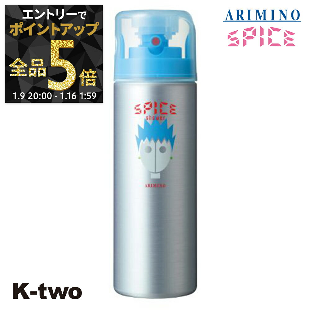 【9日20時〜エントリー全品5倍】アリミノ 【 スパイスシャワー フリーズ 180g】 Spice スパイス スタイリング ARIMINO サロン専売品 K-two