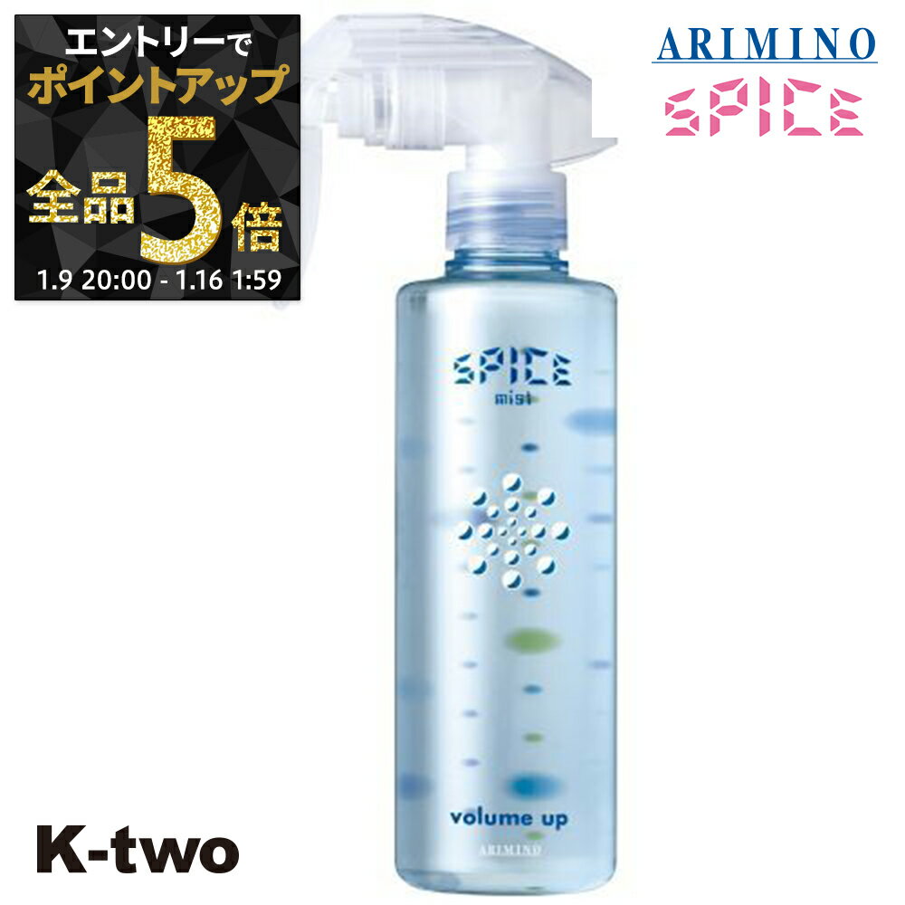 【9日20時〜エントリー全品5倍】アリミノ 【 スパイスミスト ボリュームアップ 250ml】 Spice スパイス スタイリング ARIMINO サロン専売品 K-two