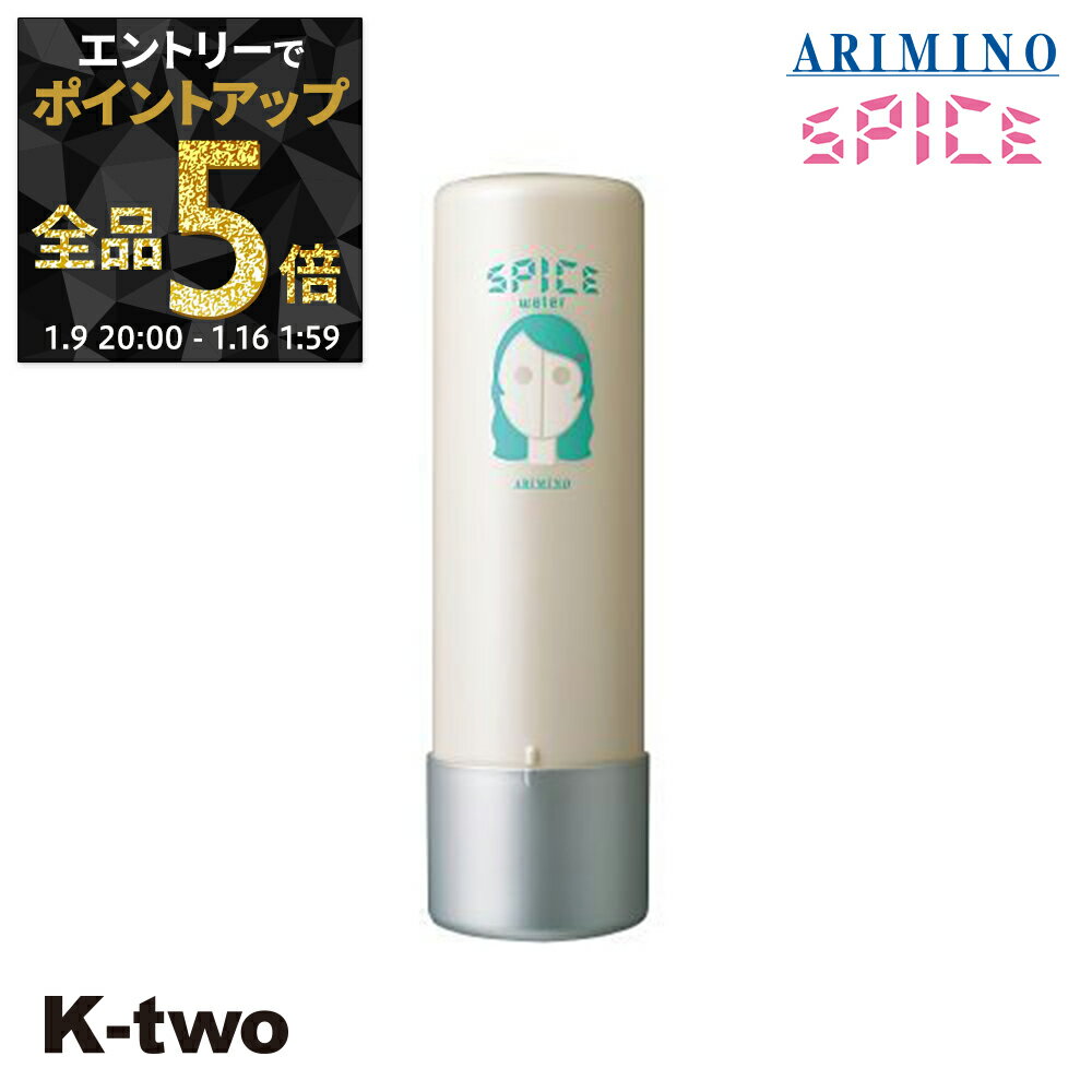 【9日20時〜エントリー全品5倍】アリミノ 【 スパイスウォーター ウェーブスタイル 200ml】 Spice スパイス スタイリング ARIMINO サロン専売品 K-two