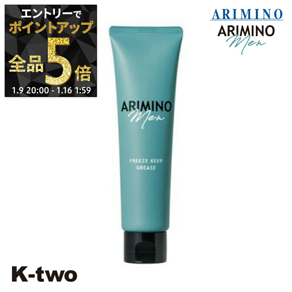 【9日20時〜エントリー全品5倍】アリミノ 【 アリミノメン フリーズキープ グリース 100g】 男性用 メンズ メンズ ウェット 濡れ髪 men's スタイリング ARIMINO サロン専売品 K-two