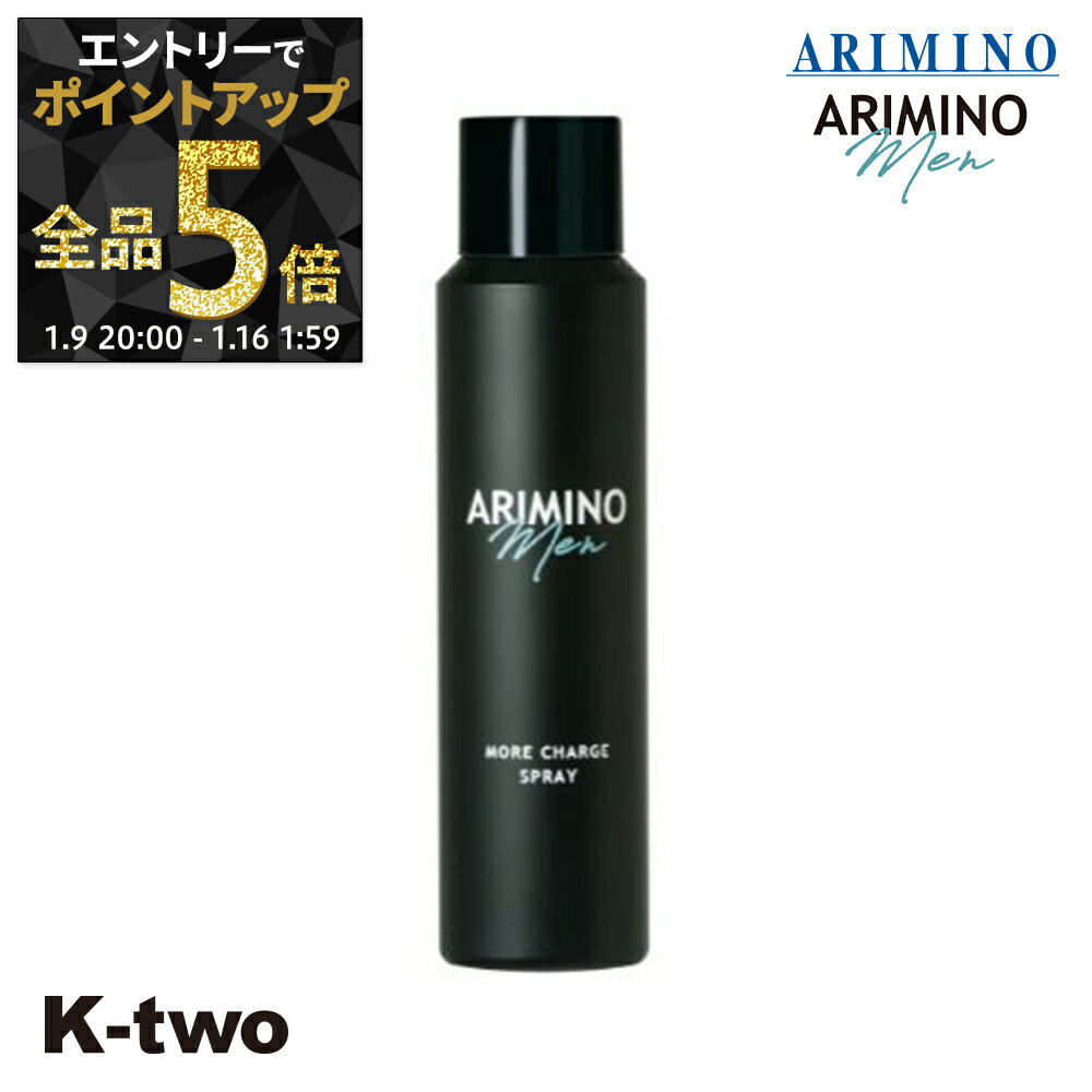 【9日20時〜エントリー全品5倍】アリミノ 【メンズ アリミノ メン モアチャージ スプレー 90g】 男性用 メンズ men's ARIMINO スタイリング剤 サロン専売品 K-two