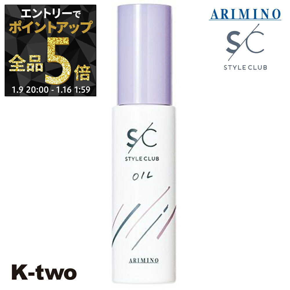 【9日20時〜エントリー全品5倍】アリミノ オイル 【 スタイルクラブ スムースオイル a 50ml】 セラム オイル スタイリング ARIMINO サロン専売品 K-two