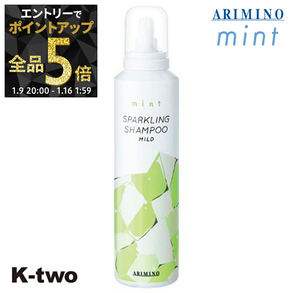【9日20時〜エントリー全品5倍】アリミノ シャンプー 【 ミント スパークリングシャンプー マイルド 180g】 ARIMINO サロン専売品 K-two