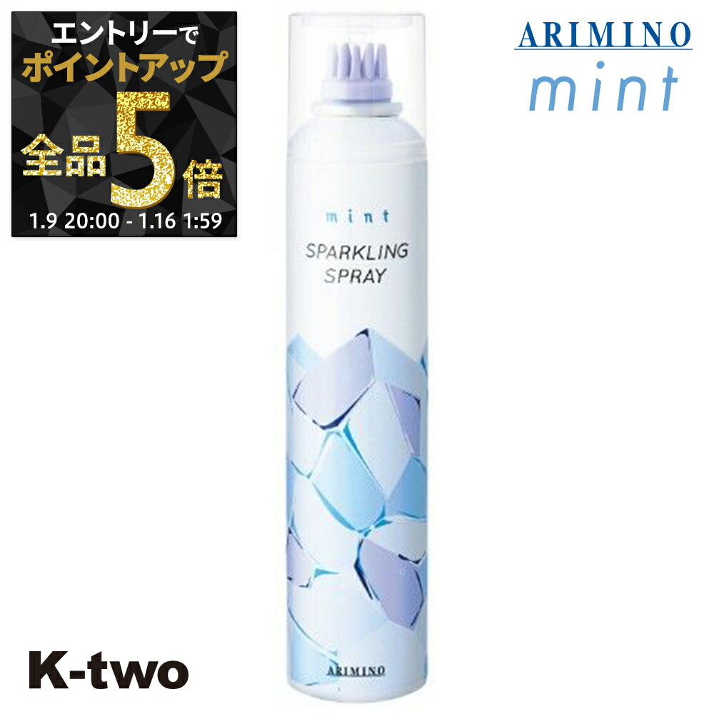 【9日20時〜エントリー全品5倍】アリミノ トリートメント 【 ミント スパークリングスプレー 160g】 ARIMINO ヘアトリートメント サロン専売品 K-two