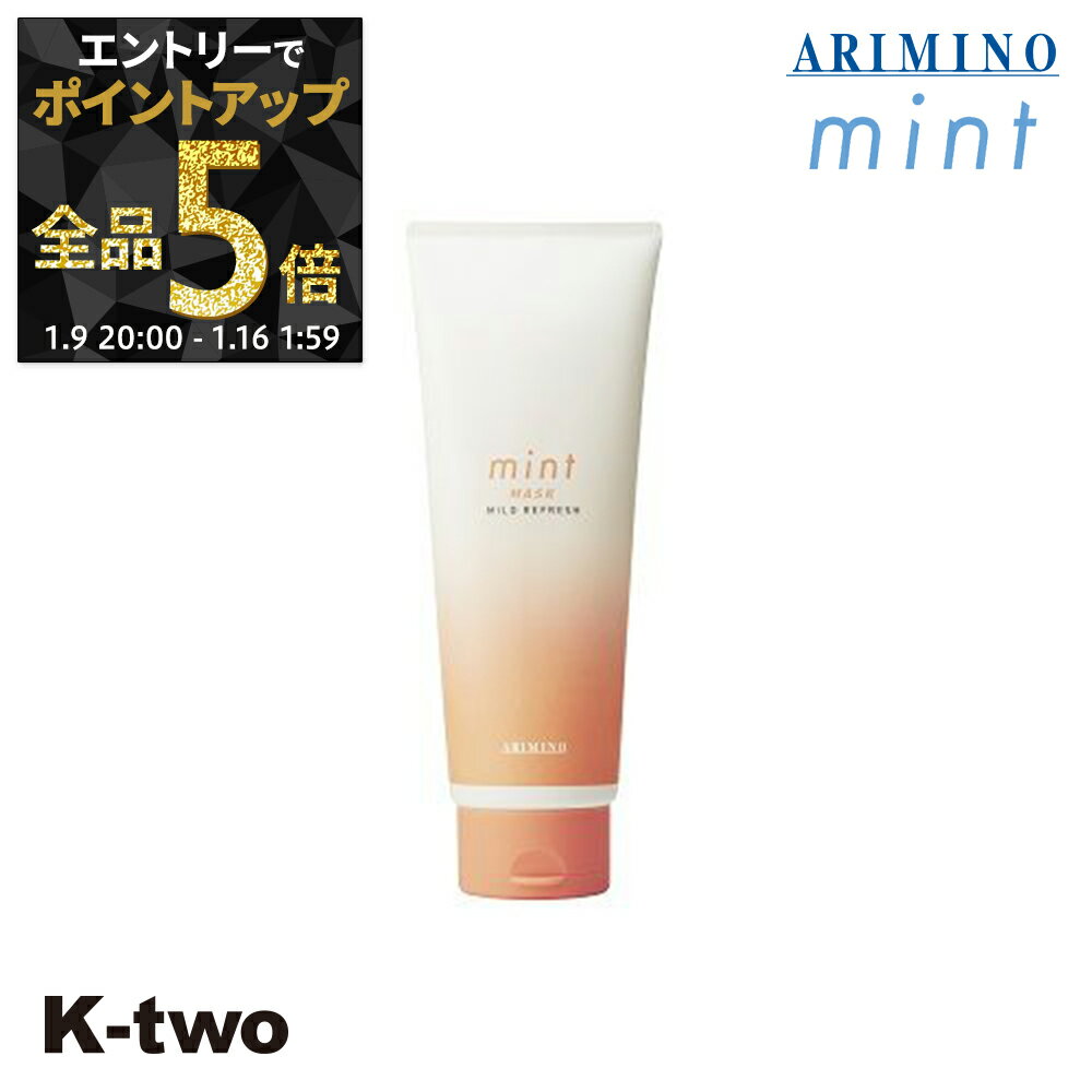 【9日20時〜エントリー全品5倍】アリミノ 【 アリミノ 2023年限定 ミント マスク マイルドリフレッシュ 200g】 ARIMINO サロン専売品 K-two