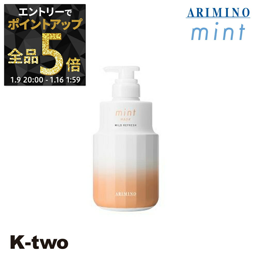 【9日20時〜エントリー全品5倍】アリミノ 【 アリミノ 2023年限定 ミント マスク マイルドリフレッシュ 550g】 ARIMINO サロン専売品 K-two