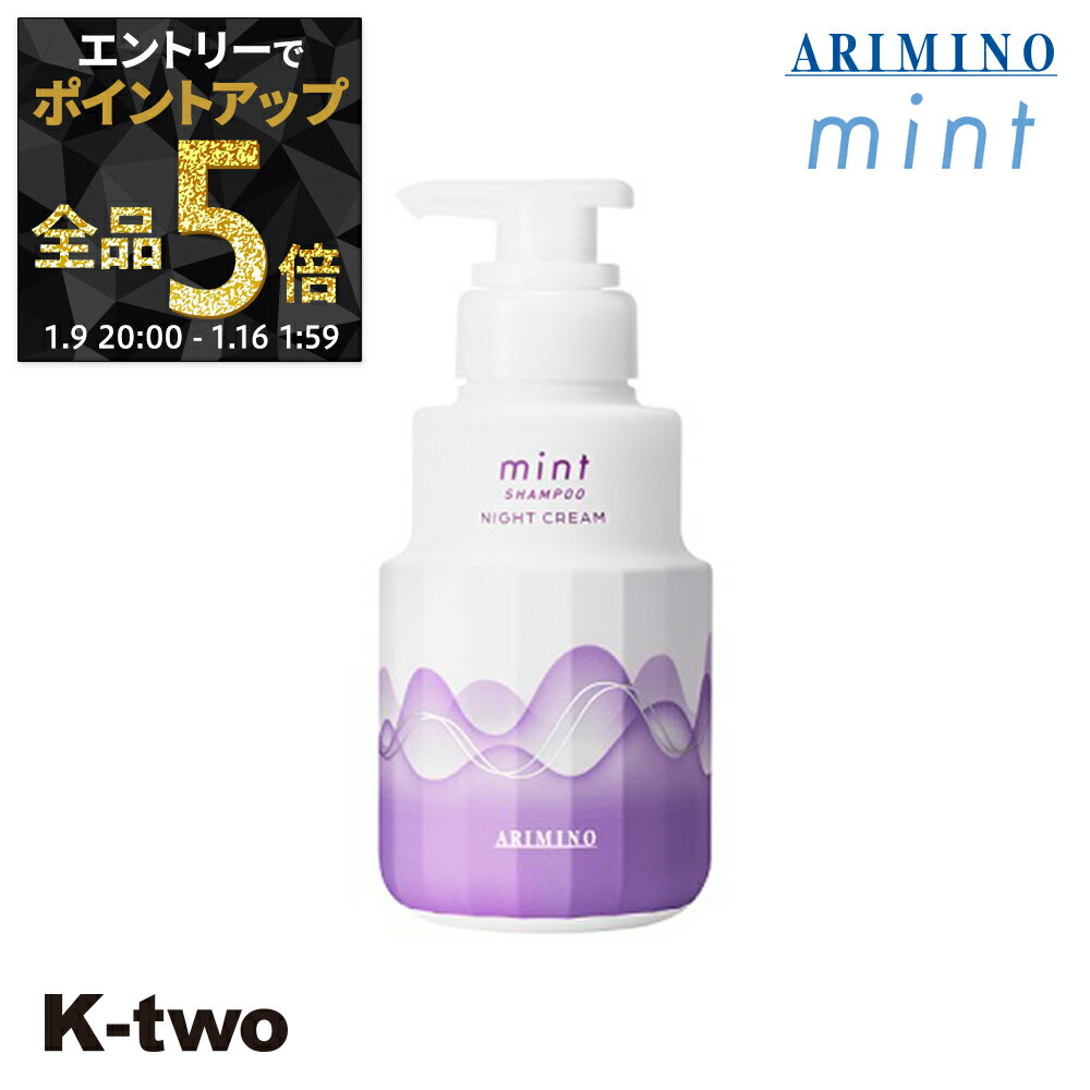 【9日20時〜エントリー全品5倍】アリミノ 【 ミント シャンプー ナイトクリーム 240g】 ARIMINO サロン専売品 K-two