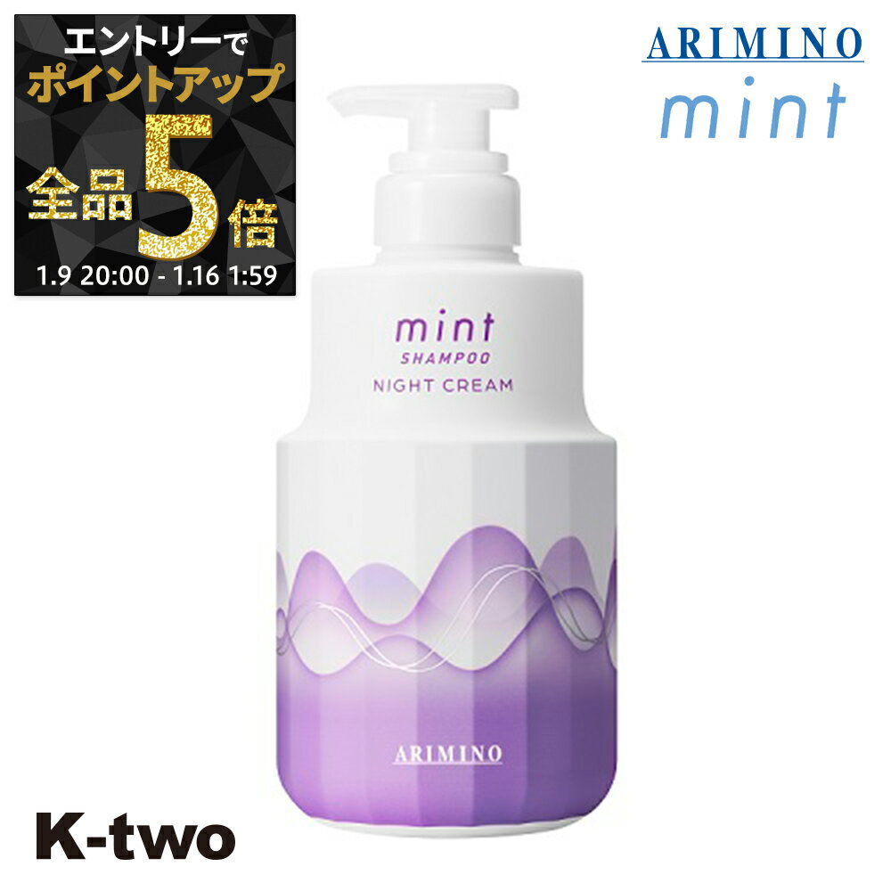 【9日20時〜エントリー全品5倍】アリミノ 【 ミント シャンプー ナイトクリーム 550g】 ARIMINO サロン専売品 K-two