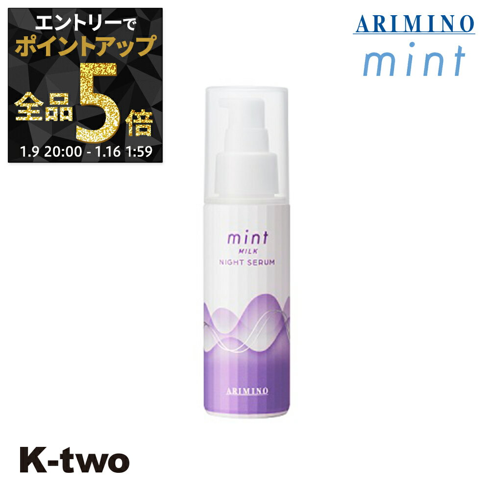 【9日20時〜エントリー全品5倍】アリミノ 【 ミント ミルクナイトセラム 80g】 ARIMINO サロン専売品 K-two