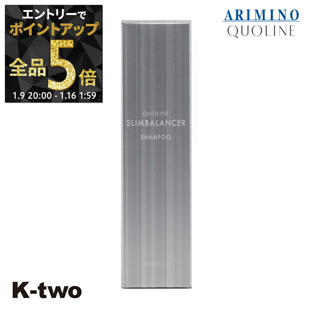 【9日20時〜エントリー全品5倍】アリミノ シャンプー 【 クオライン スリムバランサー シャンプー 250ml】 ARIMINO サロン専売品 K-two