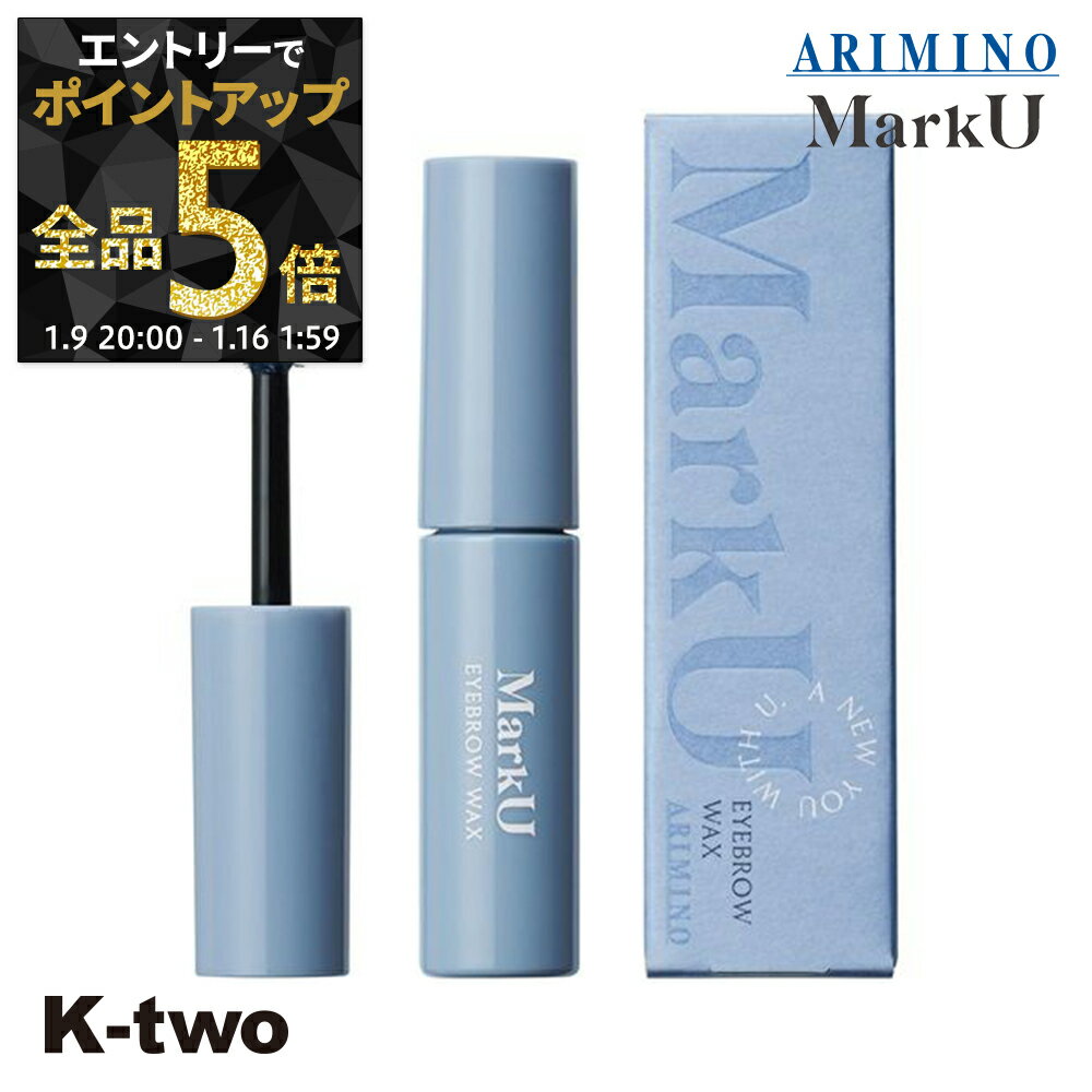 【9日20時～エントリー全品5倍】アリミノ 【 マークユー アイブロウワックス】 marku ARIMINO サロン専売品 K-two