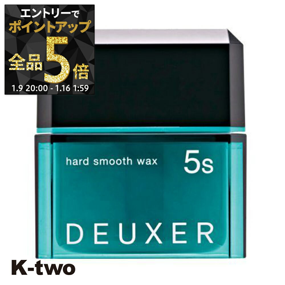 【9日20時〜エントリー全品5倍】ナンバースリー ワックス 【 デューサー ハードスムースワックス 5S 80g】 ヘアワックス ハード deuxer スタイリング サロン専売品 K-two