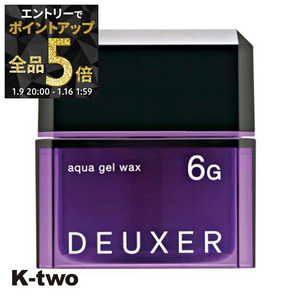 【9日20時〜エントリー全品5倍】ナンバースリー ワックス 【 デューサー アクアジェルワックス 6G 80g】 ヘアワックス deuxer スタイリング サロン専売品 K-two