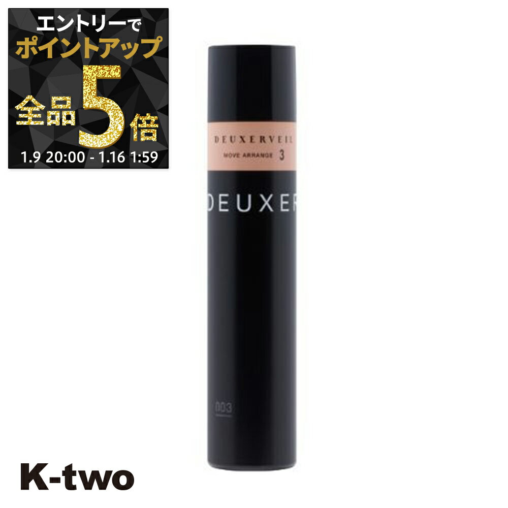 【9日20時〜エントリー全品5倍】ナンバースリー ヘアスプレー 【 デューサーヴェール ムーヴアレンジ3 170g】 deuxer スタイリング サロン専売品 K-two