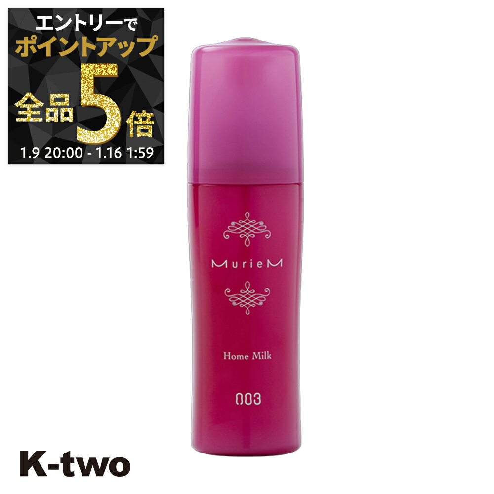 【9日20時〜エントリー全品5倍】ナンバースリー ヘアミルク 【 ミュリアム ホームミルク 120g】 millioum ヘアケア サロン専売品 K-two