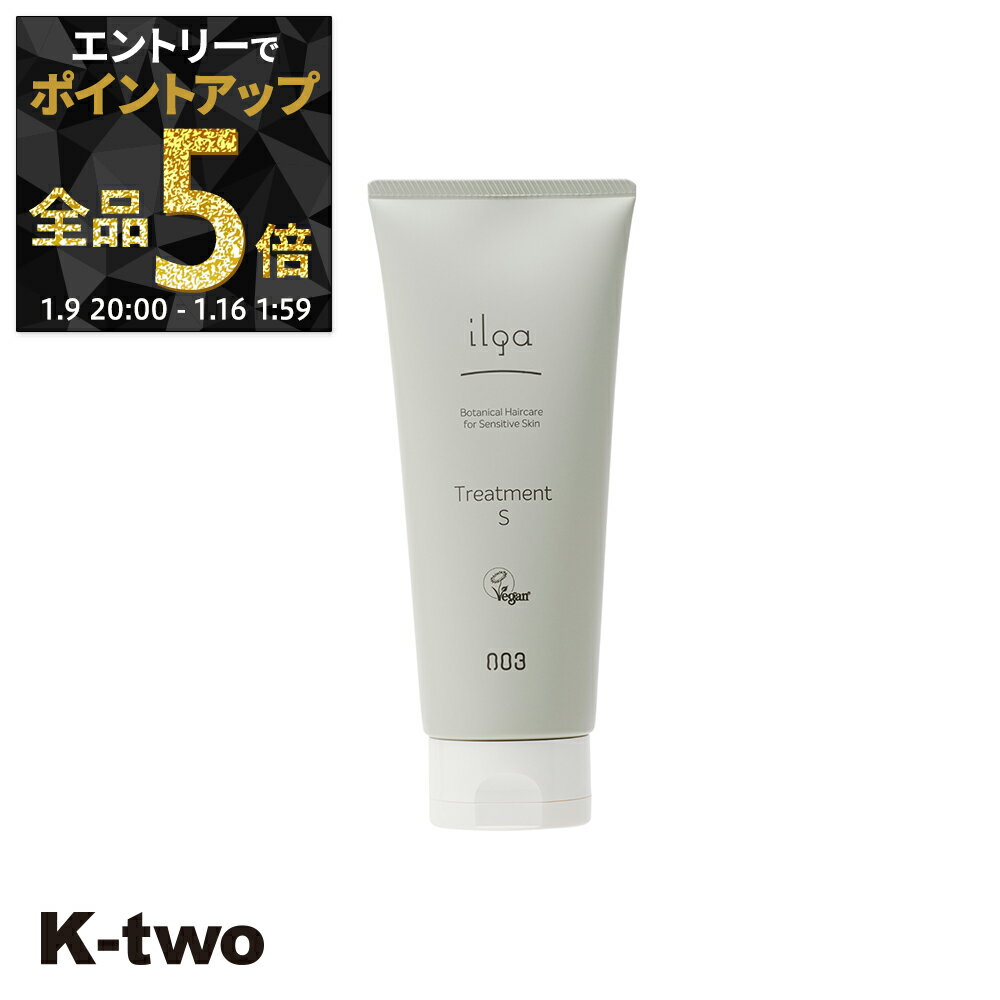 【9日20時〜エントリー全品5倍】ナンバースリー トリートメント 【 イルガ ヤクヨウ トリートメントS 200g】 ヘアトリートメント 薬用 ヘアトリートメント ilga ヘアケア サロン専売品 K-two