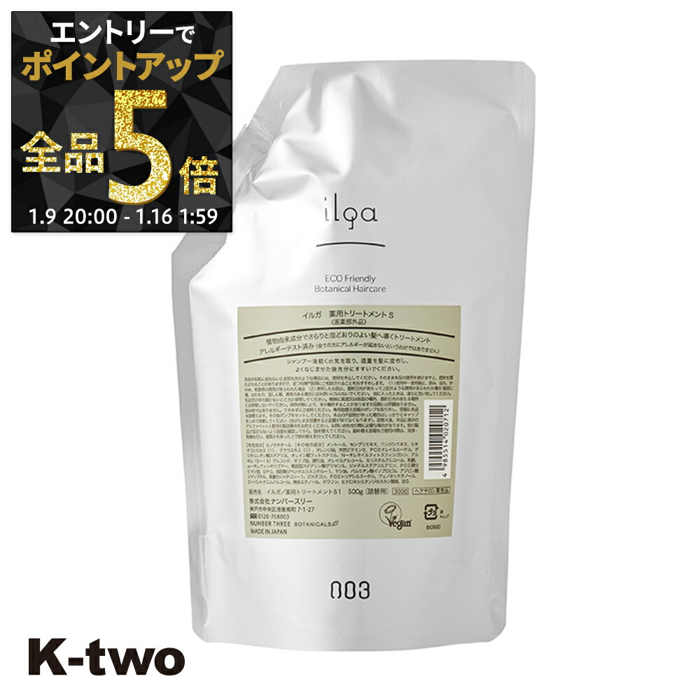 【9日20時〜エントリー全品5倍】ナンバースリー トリートメント 【 イルガ ヤクヨウ トリートメントS 詰め替え 500g】 ヘアトリートメント 薬用 ヘアトリートメント レフィル 大容量 ilga サロン専売品 K-two