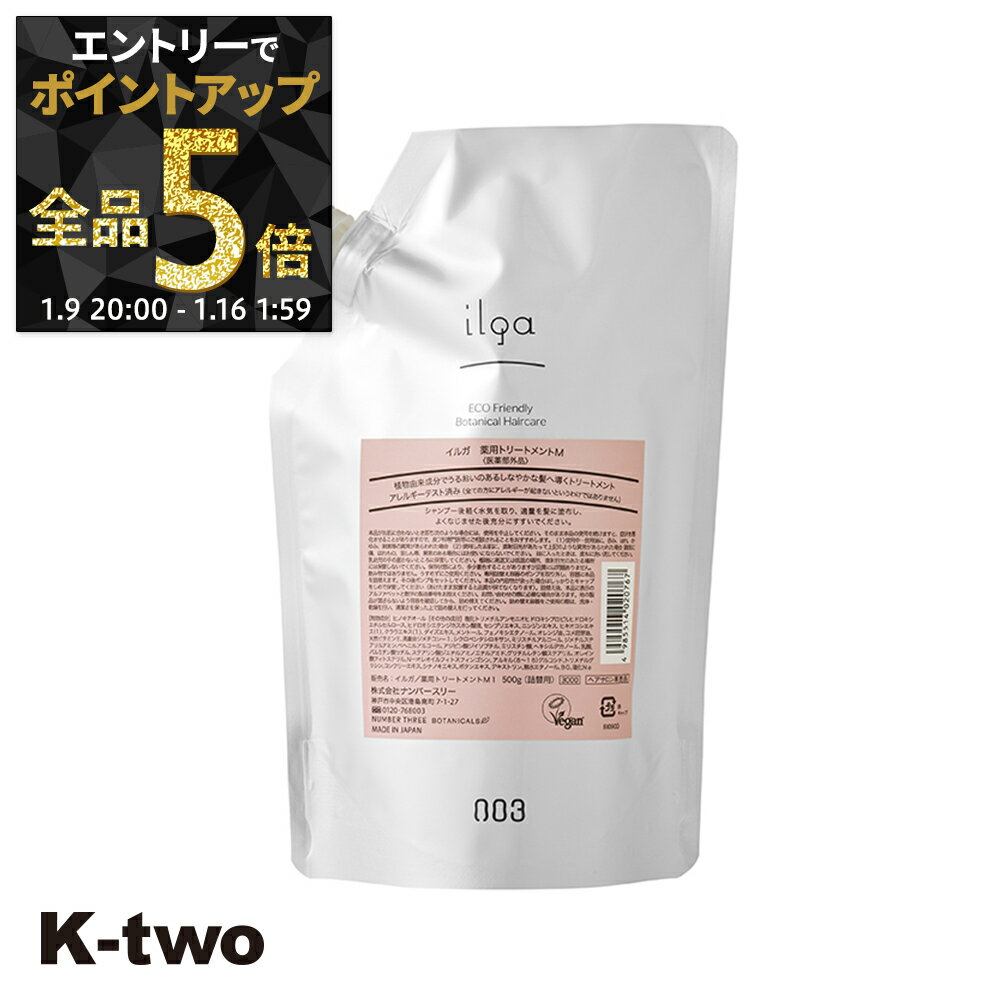 【9日20時〜エントリー全品5倍】ナンバースリー トリートメント 【 イルガ ヤクヨウ トリートメントM 詰め替え 500g】 ヘアトリートメント 薬用 ヘアトリートメント レフィル 大容量 ilga サロン専売品 K-two