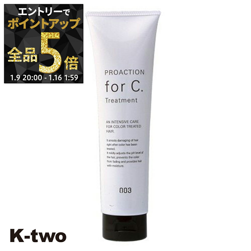 【9日20時〜エントリー全品5倍】ナンバースリー トリートメント 【 プロアクション Cトリートメント 150g】 ヘアトリートメント ヘアケア proaction サロン専売品 K-two