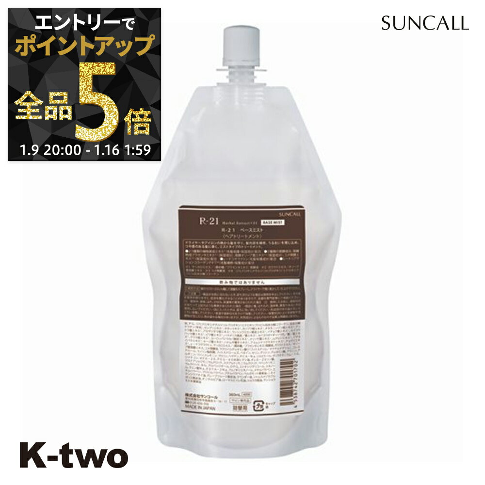 【16日1:59まで エントリー全品5倍】サンコール 【 R-21 ベースミスト 360ml 詰め替え 】 レフィル スタイリング ヘアケア サロン専売品 K-two