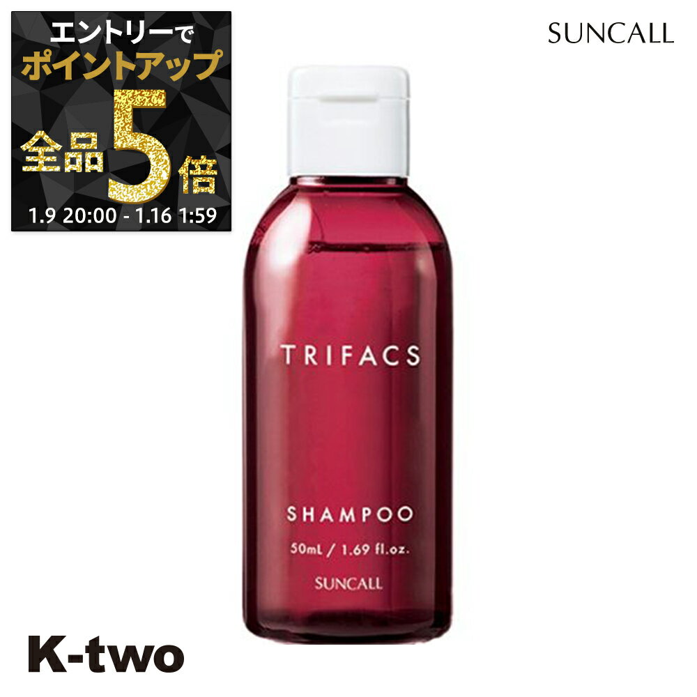 【9日20時〜エントリー全品5倍】サンコール シャンプー 【 トリファクス シャンプー 50ml】 Trifacs ヘ..