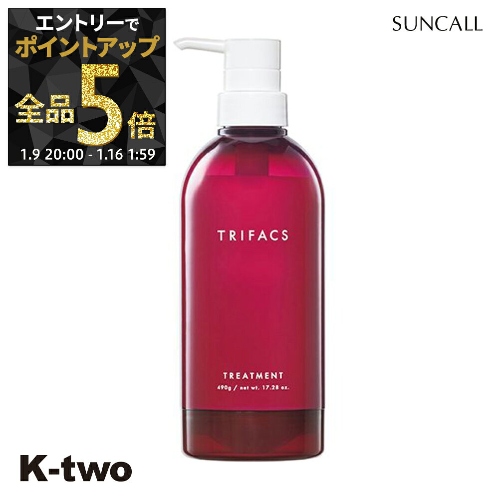 【9日20時〜エントリー全品5倍】サンコール トリートメント 【 トリファクス トリートメント 490g】 Tr..