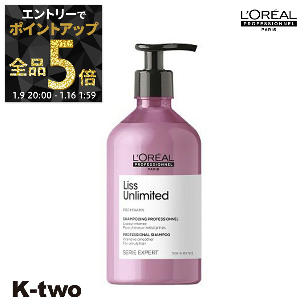 【9日20時～エントリー全品5倍】ロレアル セリエエクスパート シャンプー 【 リスアンリミテッド シャンプー 500ml】 セリエ エクスパート Loreal serie サロン専売品 K-two
