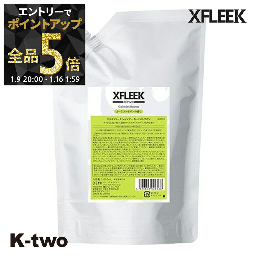 【9日20時〜エントリー全品5倍】デミ シャンプー 【 エクスフリーク シャンプー カーミストサボン 詰め替え 1000ml】 レフィル 大容量 DEMI ヘアケア サロン専売品 K-two