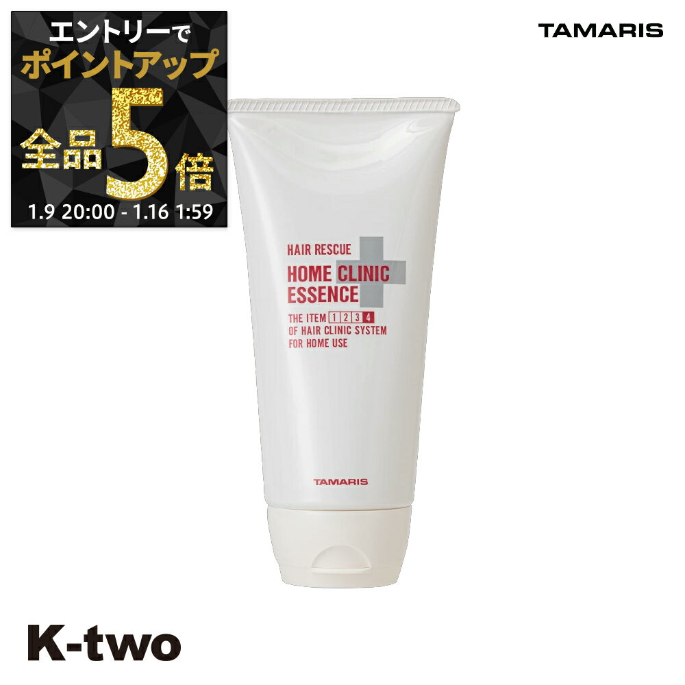 【9日20時〜エントリー全品5倍】タマリス 【 ヘアレスキュー ホームクリニック エッセンス 180g】 hairrescue tamaris サロン専売品 K-two