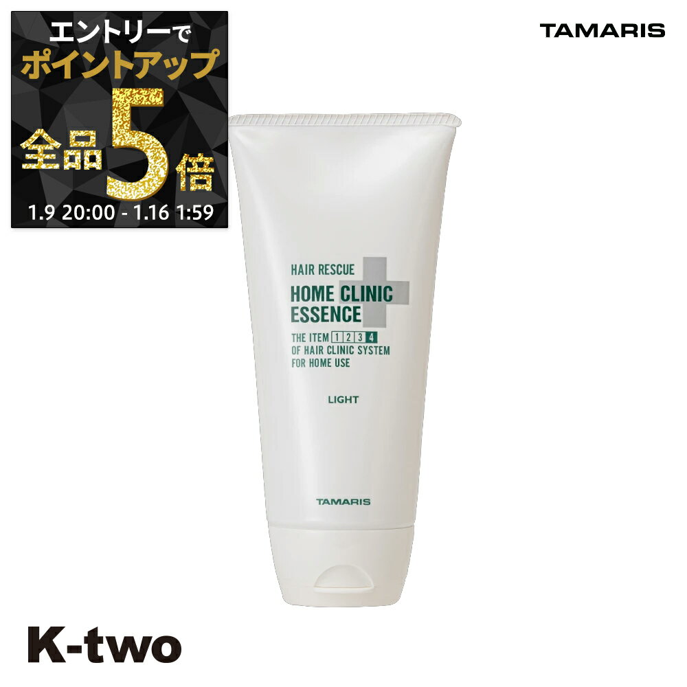 【9日20時〜エントリー全品5倍】タマリス 【 ヘアレスキュー ホームクリニック エッセンス ライト 180g】 hairrescue tamaris サロン専売品 K-two