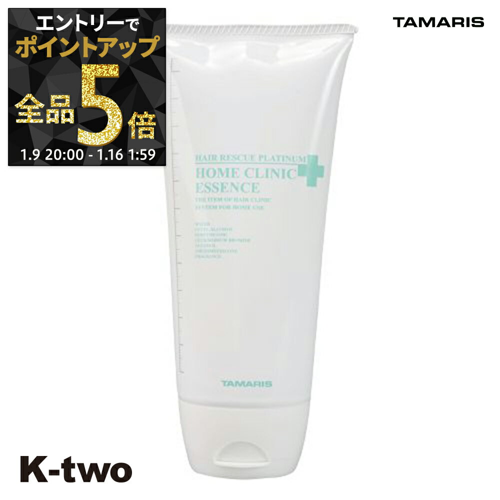 【9日20時〜エントリー全品5倍】タマリス 【 ヘアーレスキュープラチナム ホームクリニックエッセンス 180g】 hairrescue tamaris サロン専売品 K-two
