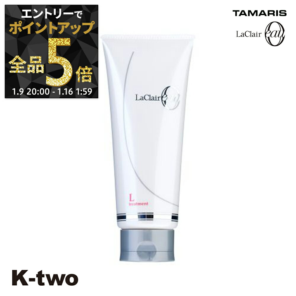 【9日20時〜エントリー全品5倍】タマリス トリートメント 【 ラクレアオートリートメントL ラッシュリペア 230g】 ヘアトリートメント ヘアケア tamaris サロン専売品 K-two