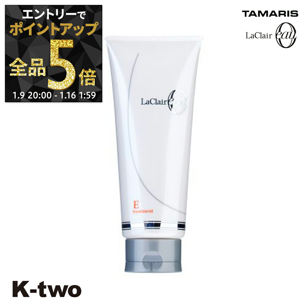 【9日20時〜エントリー全品5倍】タマリス トリートメント 【 ラクレアオートリートメントE エモリエントリペア 230g】 ヘアトリートメント ヘアケア tamaris サロン専売品 K-two