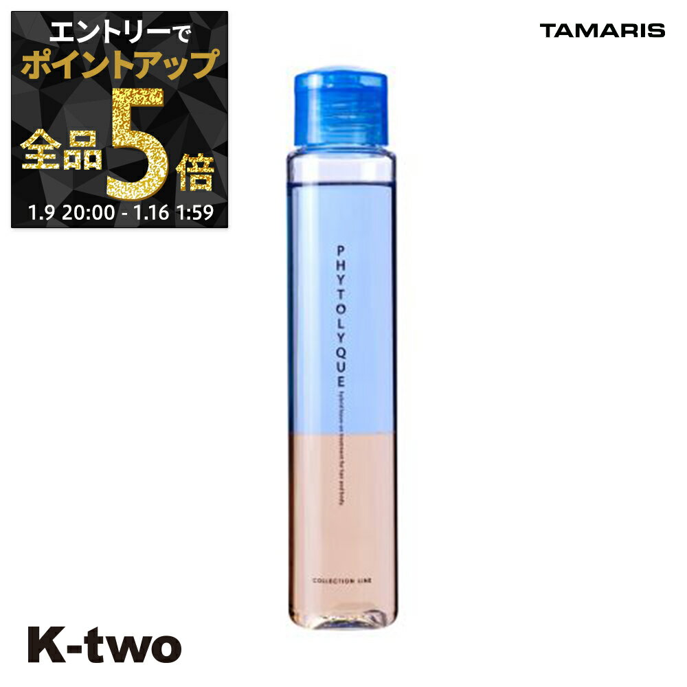 【9日20時〜エントリー全品5倍】タマリス 洗い流さないトリートメント 【 フィトリーク 97ml】 オイル ヘアトリートメント ヘアケアアウトバストリートメント phytolyque tamaris サロン専売品 K-two