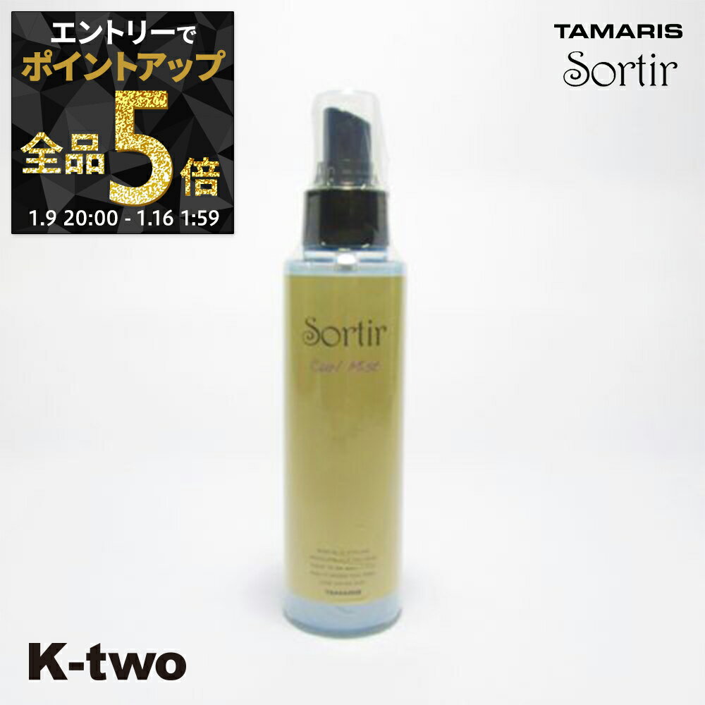 【9日20時〜エントリー全品5倍】タマリス 【 ソルティール カール ミスト120ml】 スタイリング tamaris サロン専売品 K-two