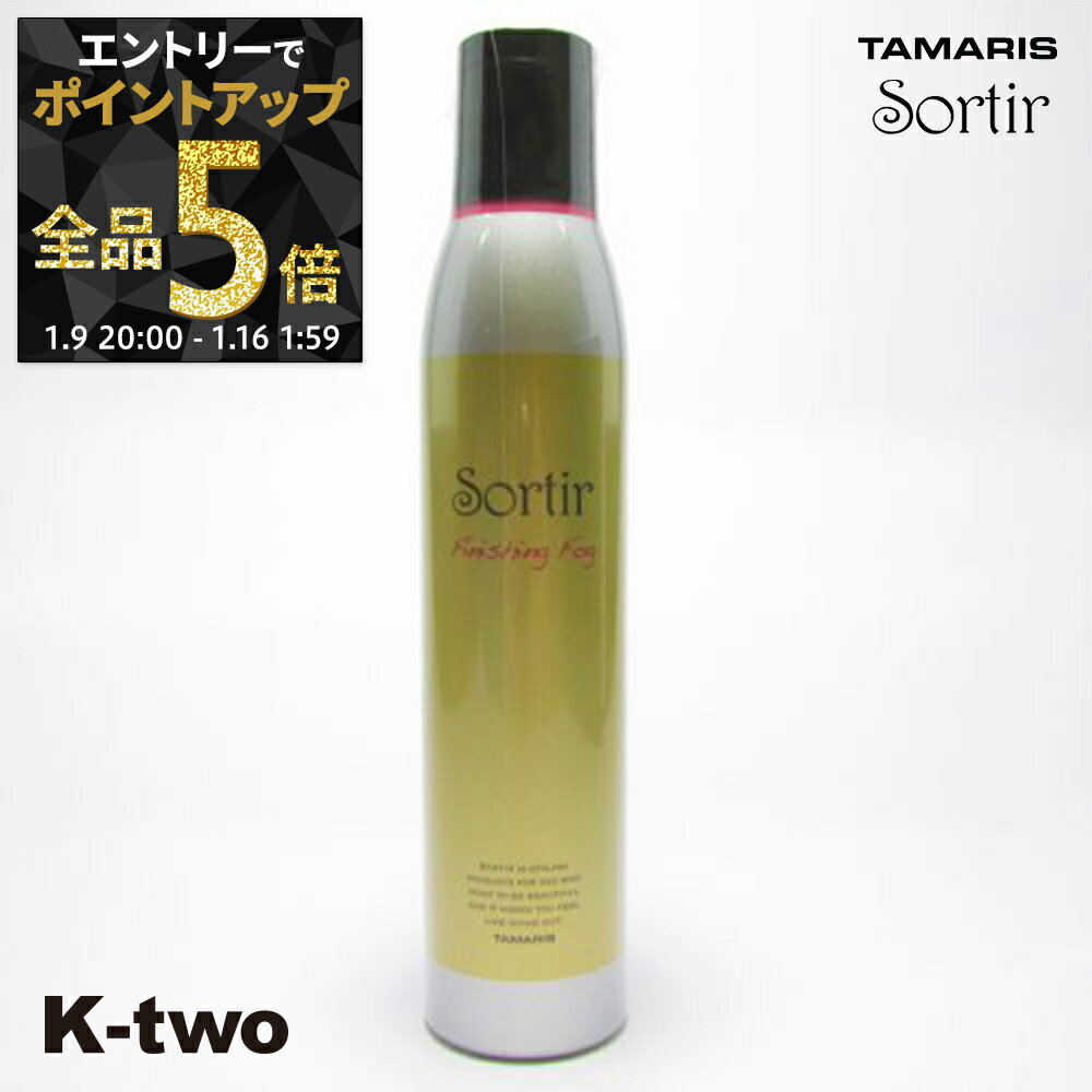 【9日20時〜エントリー全品5倍】タマリス 【 ソルティール フィニッシング フォグ 180g】 スタイリング tamaris サロン専売品 K-two