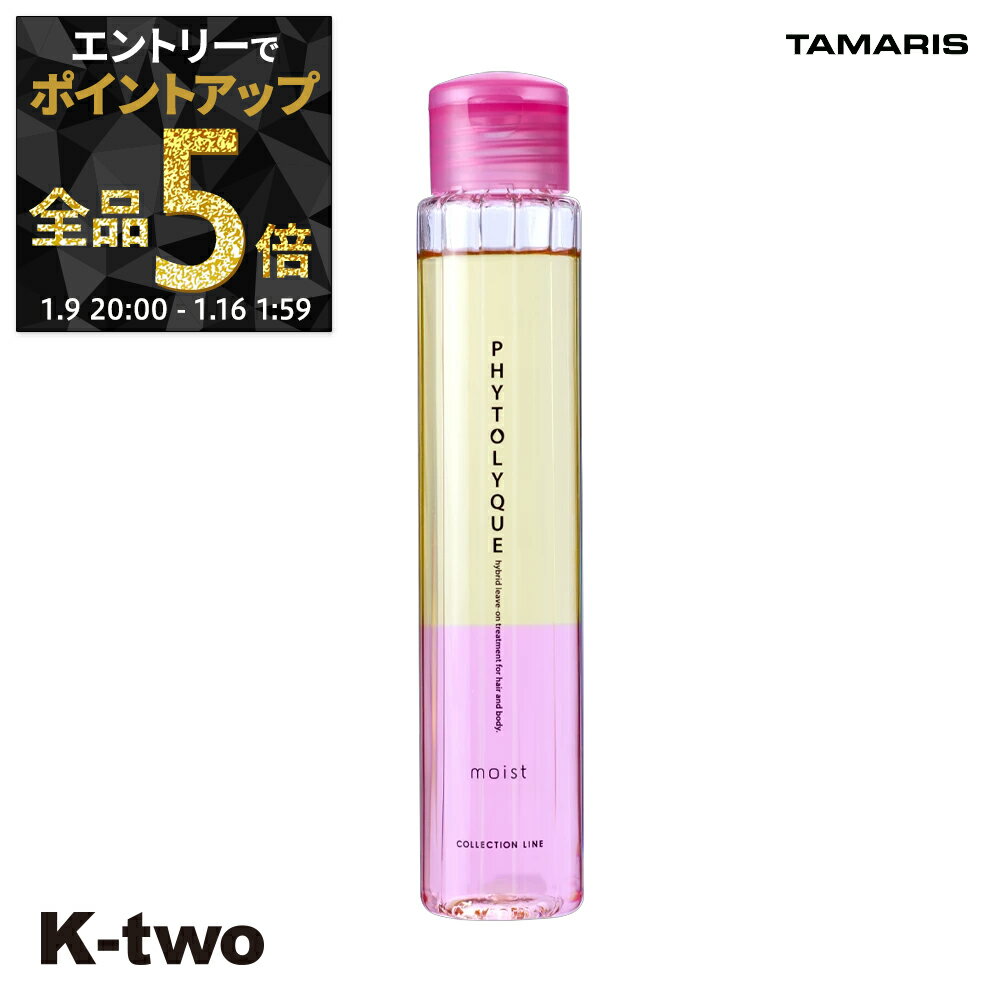 【9日20時〜エントリー全品5倍】タマリス 洗い流さないトリートメント 【 フィトリーク モイスト 97ml】 オイル ヘアケアアウトバストリートメント phytolyque tamaris サロン専売品 K-two