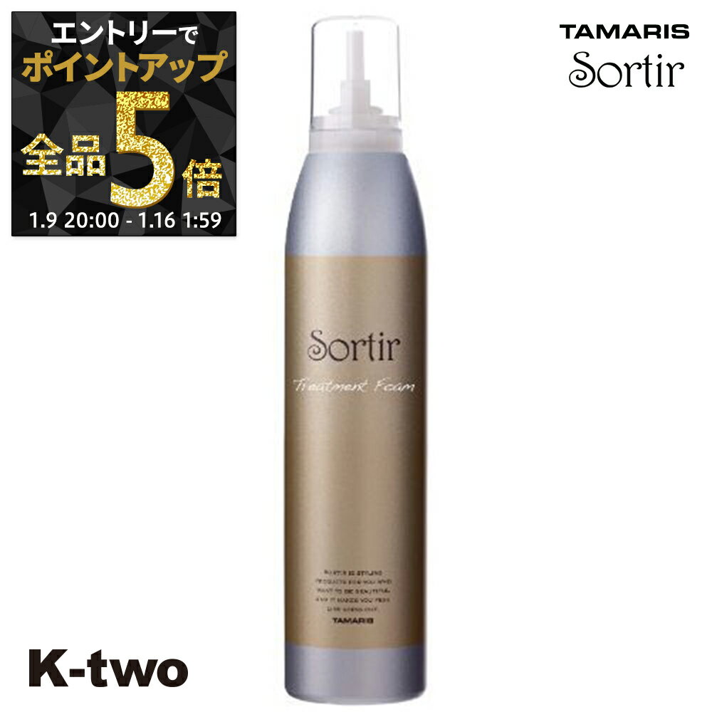 【9日20時〜エントリー全品5倍】タマリス トリートメント 【 ソルティール トリートメント フォーム180g】 ヘアトリートメント ヘアケア スタイリング tamaris サロン専売品 K-two