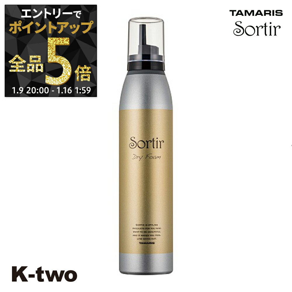 【9日20時〜エントリー全品5倍】タマリス 【 ソルティール ドライ フォーム180g】 スタイリング tamaris サロン専売品 K-two