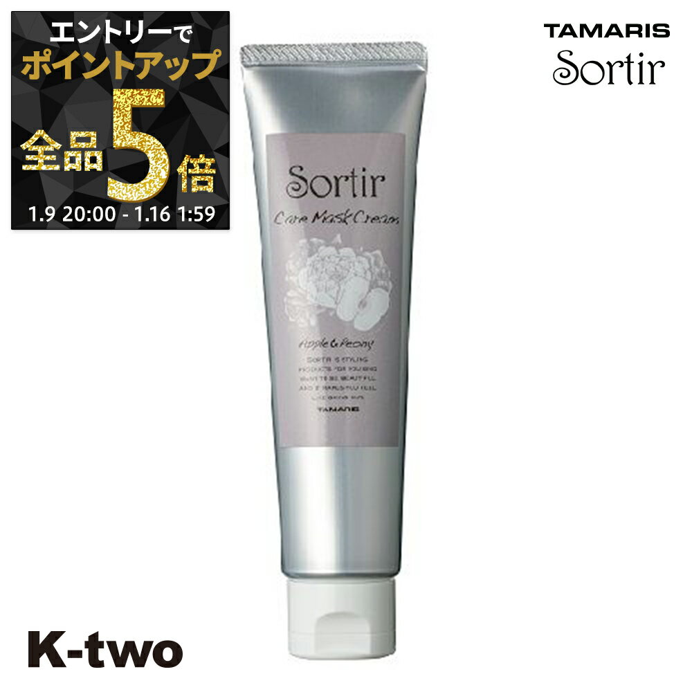 【9日20時〜エントリー全品5倍】タマリス 【 ソルティール ケアマスククリーム アップル&ピオニー 80g】 ヘアクリーム スタイリング tamaris サロン専売品 K-two